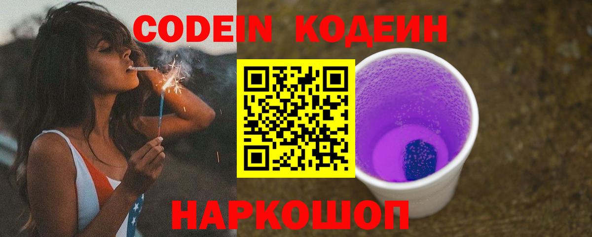 Энгельс  Codein Purple Drank  Вход с VPN 